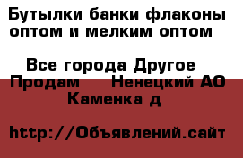 Бутылки,банки,флаконы,оптом и мелким оптом. - Все города Другое » Продам   . Ненецкий АО,Каменка д.